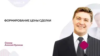 Формирование цены сделки