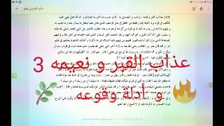 عذاب القبر و نعيمه 3  و ادلة وقوعه على الموتى  من كتاب تذكرة القرطبي
