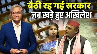 अखिलेश यादव ने संसद में कहा, बैठी रह गई मोदी सरकार|Akhilesh Speech on Modi|Ravish Kumar Official