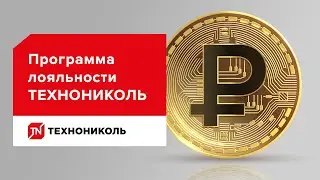 Программа лояльности интернет-магазина ТЕХНОНИКОЛЬ для профи. Как покупать материалы со скидкой