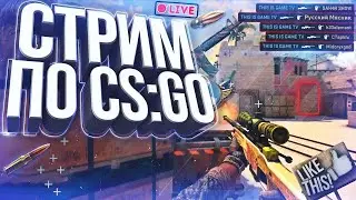 🔥КАЖДЫЕ 10 ЛАЙКОВ ОТКРЫВАЮ НОВУЮ КАПСУЛУ🔥СТРИМ ПО CS GO🔥 ИГРАЕМ ММ🔥 АПАЕМ БИГСТАРА🔥