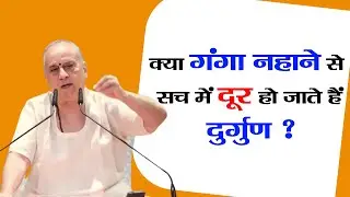 क्या #गंगा #नहाने से #सच में #दूर हो जाते हैं #दुर्गुण ? #bhajan #yatra #tirth #yug #vrat #niyam #yt
