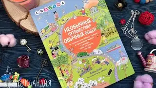 Необычные путешествия обычных вещей. От сложного пути любимых лакомств до приключений чемодана