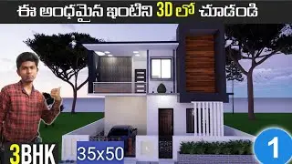 3D Duplex house design video|35 X 50- 3BHK | 35x50 house plan