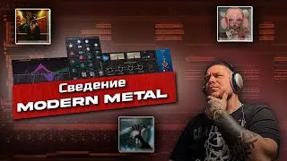 Сведение Modern Metal трека в стиле Bad Omens, Bring Me The Horizon и Architects