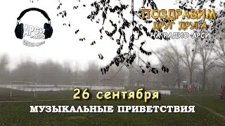 Радио Арси Музыкальные приветствия 26 сентября 2020 года