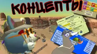 концепты к обнове 4.3. 0  ЧИКЕН ГАН | Chicken gun