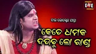 KETE DHAMAK DAUCHU LO RANDA | HIGH VOLTAGE JATRA | EASTERN OPERA