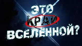 Где находится край Вселенной? И есть ли он вообще?