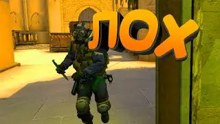Лох (CSGO#2)