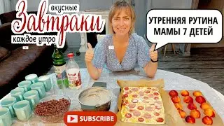 Быстрый завтрак для огромной семьи #рецепты #усыновление #рутина #утро #многодетные #семья #еда
