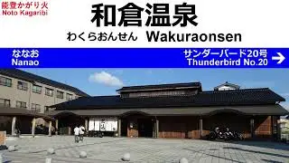 特急 能登かがり火1号 全区間車内放送