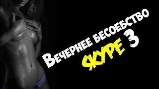 Вечернее Бесоебство  Писька Добра