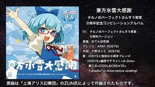 【東方】チルノのパーフェクトさんすう教室 ⑨周年バージョン【IOSYS】