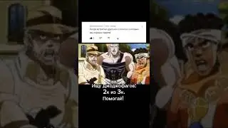 Джоджо мем 
