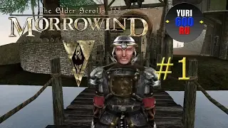 The Elder Scrolls III: Morrowind. Прохождение. (1)