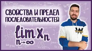 ПРЕДЕЛ И СВОЙСТВА ПОСЛЕДОВАТЕЛЬНОСТЕЙ: главное за 20 минут 