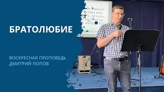 БРАТОЛЮБИЕ – Воскресная проповедь 18.08.2024