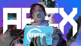 КРИПТОЗ / Apex Legends