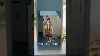 Лицей vs МБОУ СОШ 🎓 