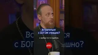 Встретиться с Богом страшно?