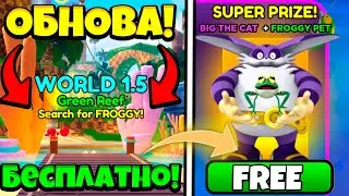 😱*ШОК!* НОВОЕ ОБНОВЛЕНИЕ УЖЕ ВЫШЛО! КАК ПОЛУЧИТЬ BIG THE CAT В SONIC SPEED SIMULATOR!