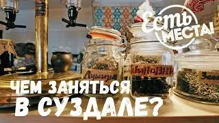 Есть места! По Суздалю с гидом: куда пойти и чем заняться