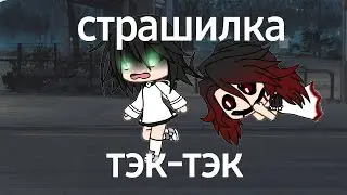 Японская страшилка "Тэк-Тэк"