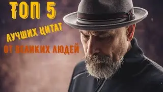 Лучшие цитаты Великих Людей