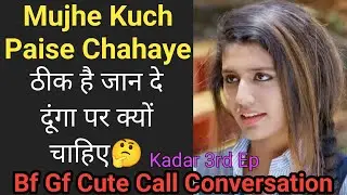 Kuch Paise Chahaye | Bf Gf Cute Call Conversation | Gf Bf Call Conversation| Kadar 3rd Ep