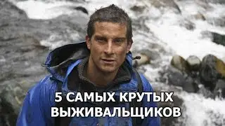 5 САМЫХ КРУТЫХ ВЫЖИВАЛЬЩИКОВ