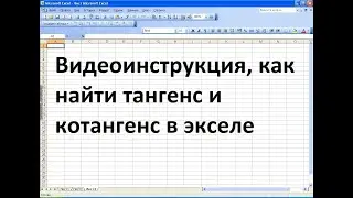Как найти тангенс и котангенс угла в экселе