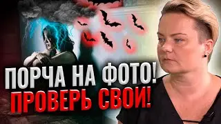 Соседка приходит красть судьбу!Порча по фотографии может забрать и любовь...
