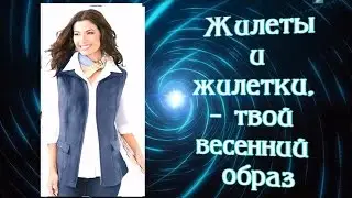 Жилеты и жилетки - твой яркий образ!