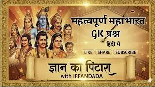महाभारत GK Quiz | Mahabharat Quiz in Hindi |महाभारत से जुड़े रोचक प्रश्न | #gk #trending #viral 
