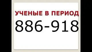 Османский халифат. 26 урок. ученые во время Баязида второго.