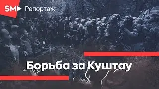 Борьба за Куштау!