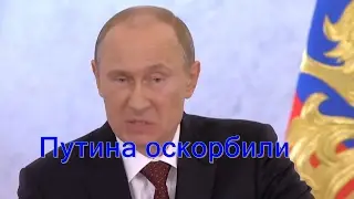 Путина оскорбили