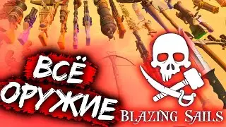 САМЫЙ ЛУЧШИЙ ГАЙД на оружие в BLAZINS SAILS