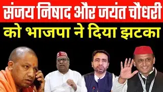 संजय निषाद और जयंत चौधरी को भाजपा ने दिया झटका | यूपी विधानसभा उपचुनाव 2024