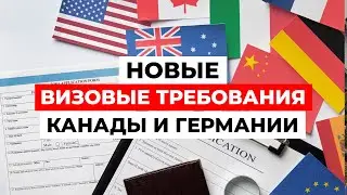 😱ВЫ БУДЕТЕ В ШОКЕ! Новые ВИЗОВЫЕ ТРЕБОВАНИЯ Канады и Германии