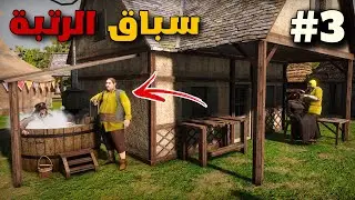 The Guild 3 | محاكي العصور القديمة | حاولت ارشي مسؤول و ما توقعت يلي صار#3
