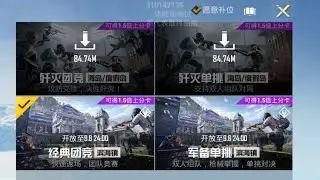 #和平精英 和平精英体验服1.33：限时模式-滨海镇-「经典团竞&军备单挑」 & 团队竞技-大桥/军事基地「狙击团竞」