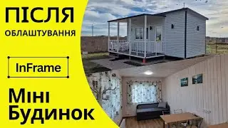 Міні будинок для дачі | Після облаштування | ІнФрейм - Модульні будинки