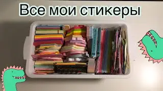 ВСЕ МОИ СТИКЕРЫ// МОЯ КОЛЛЕКЦИЯ СТИКЕРОВ