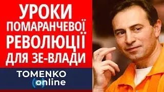 Уроки Помаранчевої революції для Зе-влади