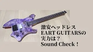 EART GUITARS  ヘッドレスギター 実機レビュー