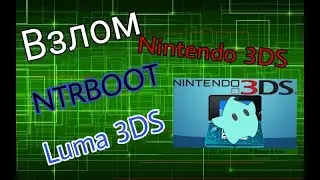 Как прошить Nintendo 3DS При помощи NTRBOOTHAX (Luma 3DS) | Xenon Dubstep