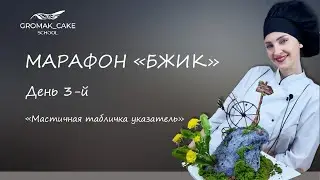МАРАФОН «БЖИК»