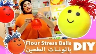 فوزي موزي وتوتي | DIY مع المندلينا | بالونات الطحين | Flour stress balls
